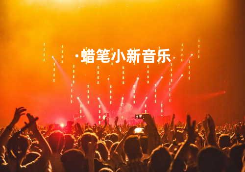 ·蜡笔小新 音乐