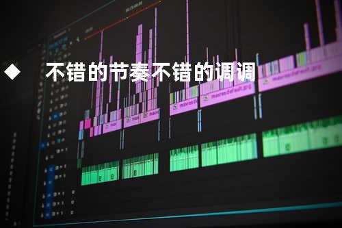 ◆◆ 不错的节奏 不错的调调 ◆◆