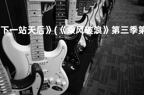 《下一站天后》(《乘风破浪》第三季第12期)