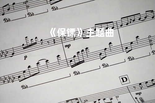 《保镖》主题曲