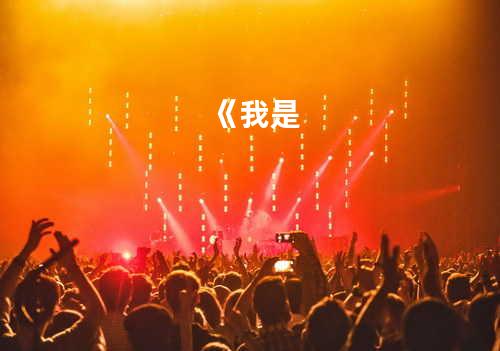 《我是