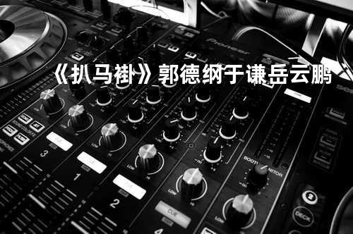 《扒马褂》 郭德纲 于谦 岳云鹏