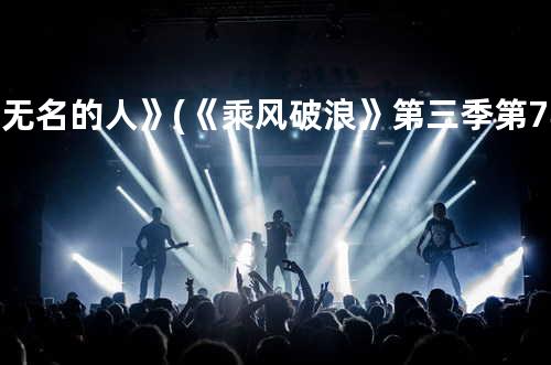 《无名的人》(《乘风破浪》第三季第7期)