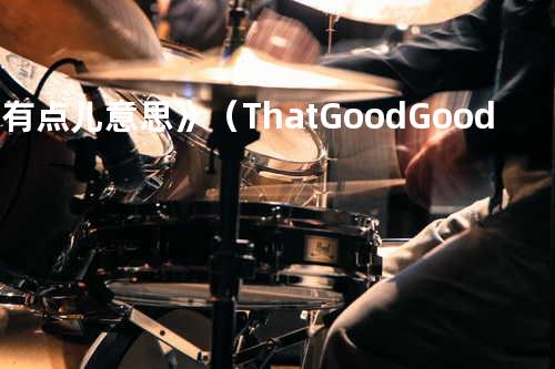 《有点儿意思》(That Good Good Squareloud Remix)