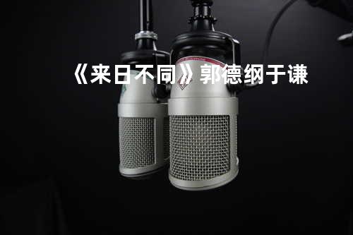 《来日不同》 郭德纲 于谦