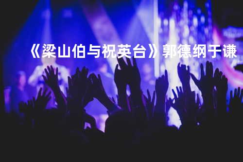 《梁山伯与祝英台》 郭德纲 于谦