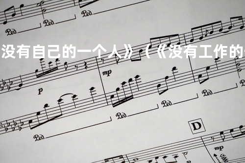 《没有自己的一个人》(《没有工作的一年》)