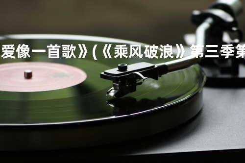 《爱像一首歌》(《乘风破浪》第三季第5期)