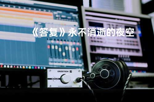 《答复》永不消逝的夜空