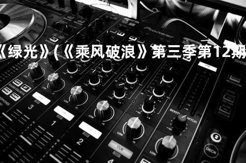 《绿光》(《乘风破浪》第三季第12期)