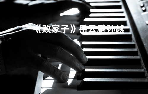 《败家子》 岳云鹏 孙越