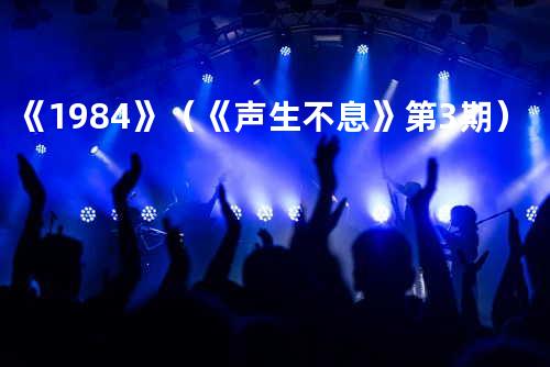 《1984》(《声生不息》第3期)