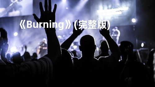 《Burning》(完整版)