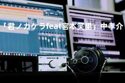 「君ノカケラ feat 宮本笑里」中 孝介