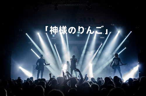 「神様のりんご」