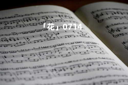 「花」-0714-