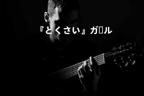 『どくさい』ガール