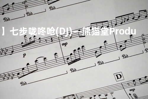 ??【】七步咙咚呛(DJ)—熊猫堂ProducePandas