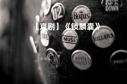 【京剧】《锁麟囊》