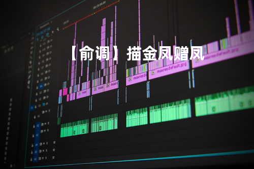 【俞调】描金凤-赠凤