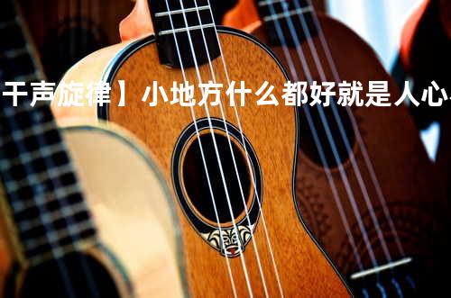 _-【干声旋律】小地方什么都好 就是人心不正 恨你有 笑你无 嫌你穷 怕你富 两面三刀 三五成群 闲