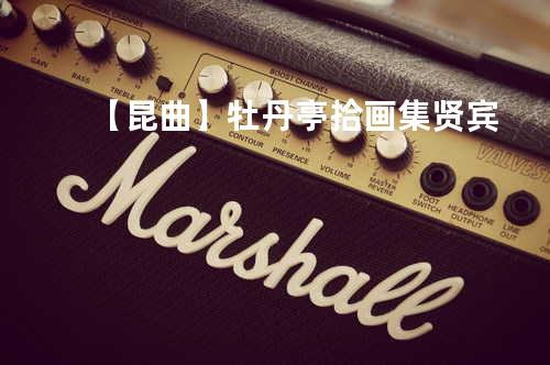 【昆曲】牡丹亭 拾画 集贤宾