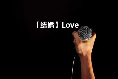 【结婚】Love