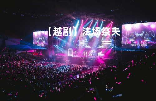 【越剧】法场祭夫