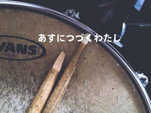 あすにつづくわたし