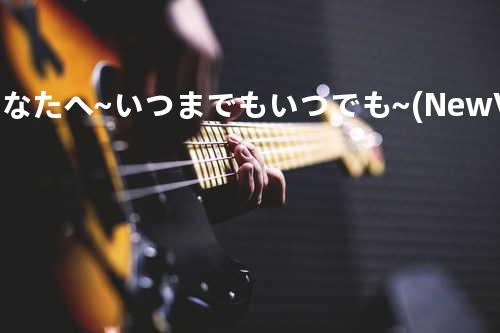 あなたへ~いつまでも いつでも~(New Vocal Edition)