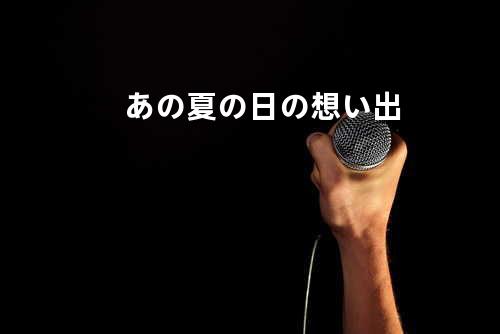 あの夏の日の想い出
