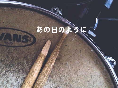 あの日のように