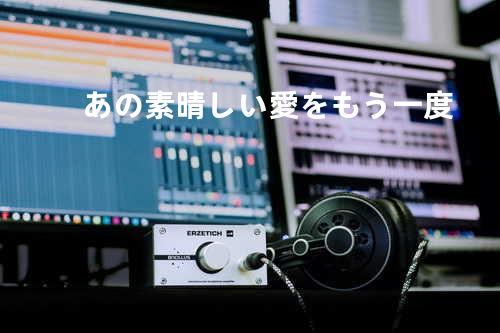 あの素晴しい愛をもう一度