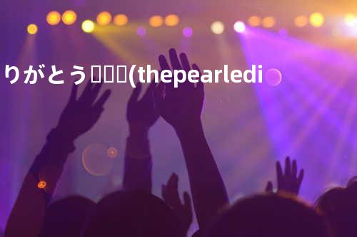 ありがとう・・・ (the pearl edition)