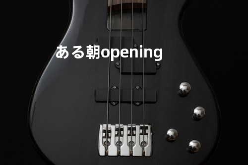 ある朝opening