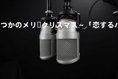 いつかのメリークリスマス ~「恋するハニカミ!」バージョン~