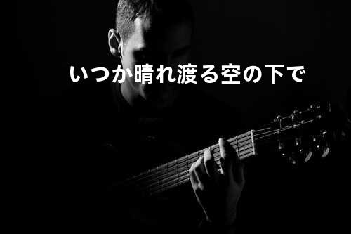 いつか晴れ渡る空の下で