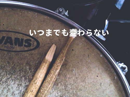 いつまでも変わらない