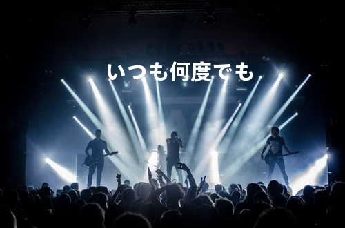 いつも何度でも