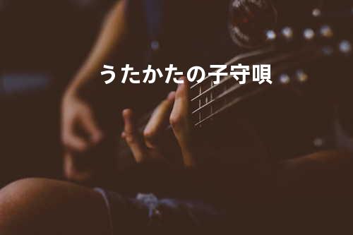 うたかたの子守唄