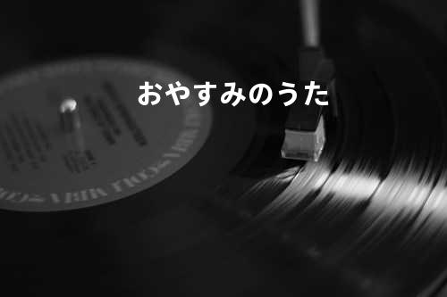 おやすみのうた