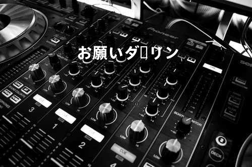 お願いダーリン