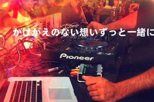 かけがえのない想い ずっと一緒に