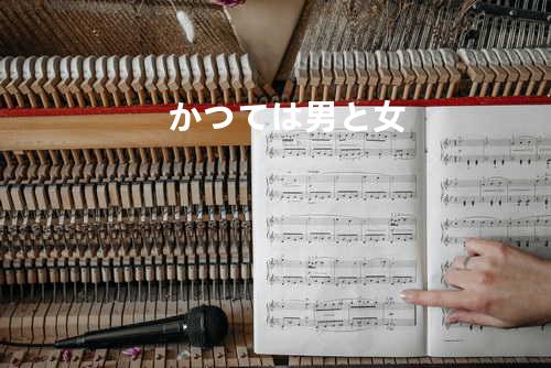 かつては男と女