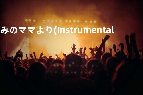 きみのママより(Instrumental)