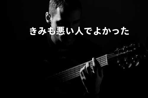きみも悪い人でよかった