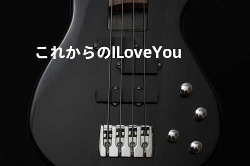 これからの I Love You