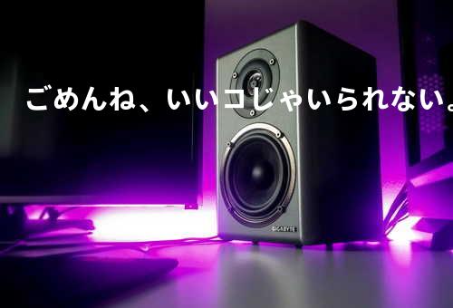 ごめんね、いいコじゃいられない。
