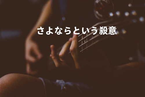 さよならという殺意