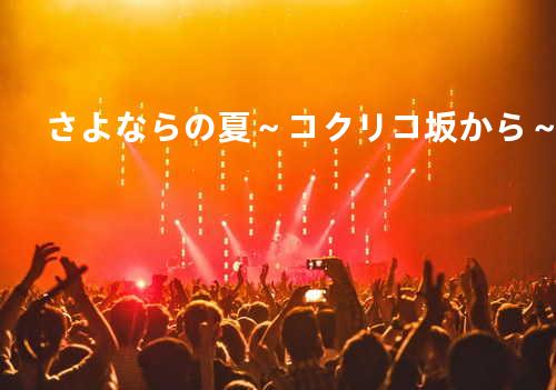 さよならの夏~コクリコ坂から~